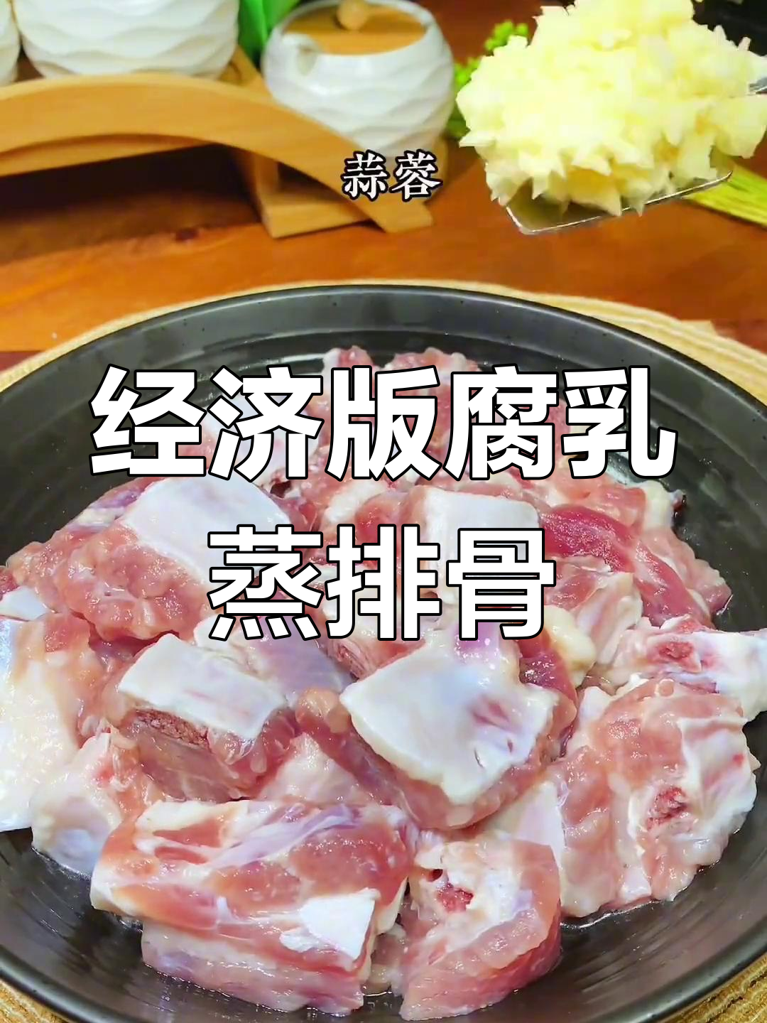 腐乳蒸排骨,简单又美味,经济实惠的粤式家常菜