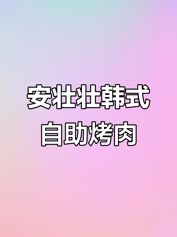 太原安壮壮自助烤肉,韩国街头风味全体验