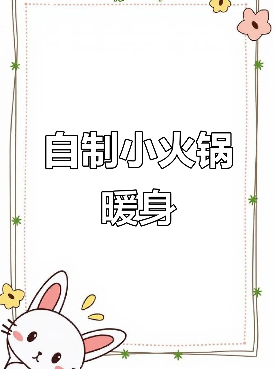 降温必备!简易火锅温暖心胃,汤底+食材一网打尽