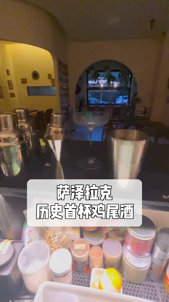 萨泽拉克,历史首杯鸡尾酒