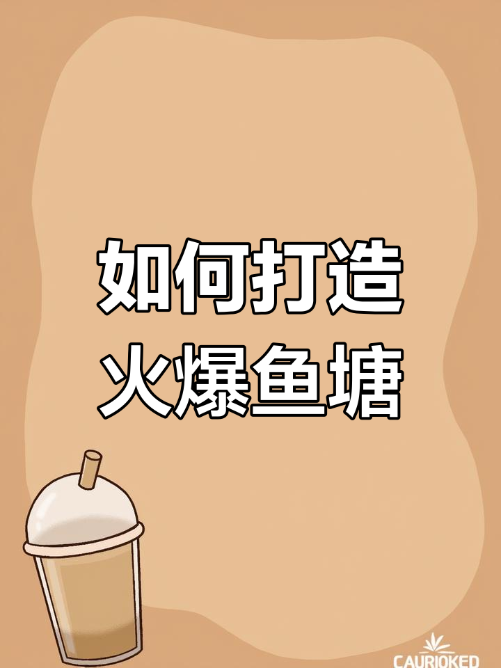 鱼塘经营秘籍:从升级鱼竿到扩大规模,如何让钓鱼佬乐不思蜀