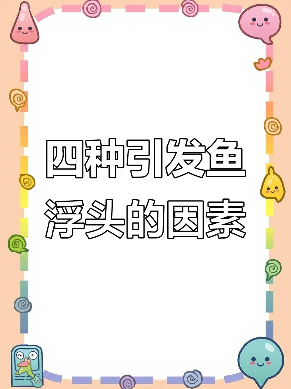 鱼浮头原因大揭秘:四种情况可能导致缺氧