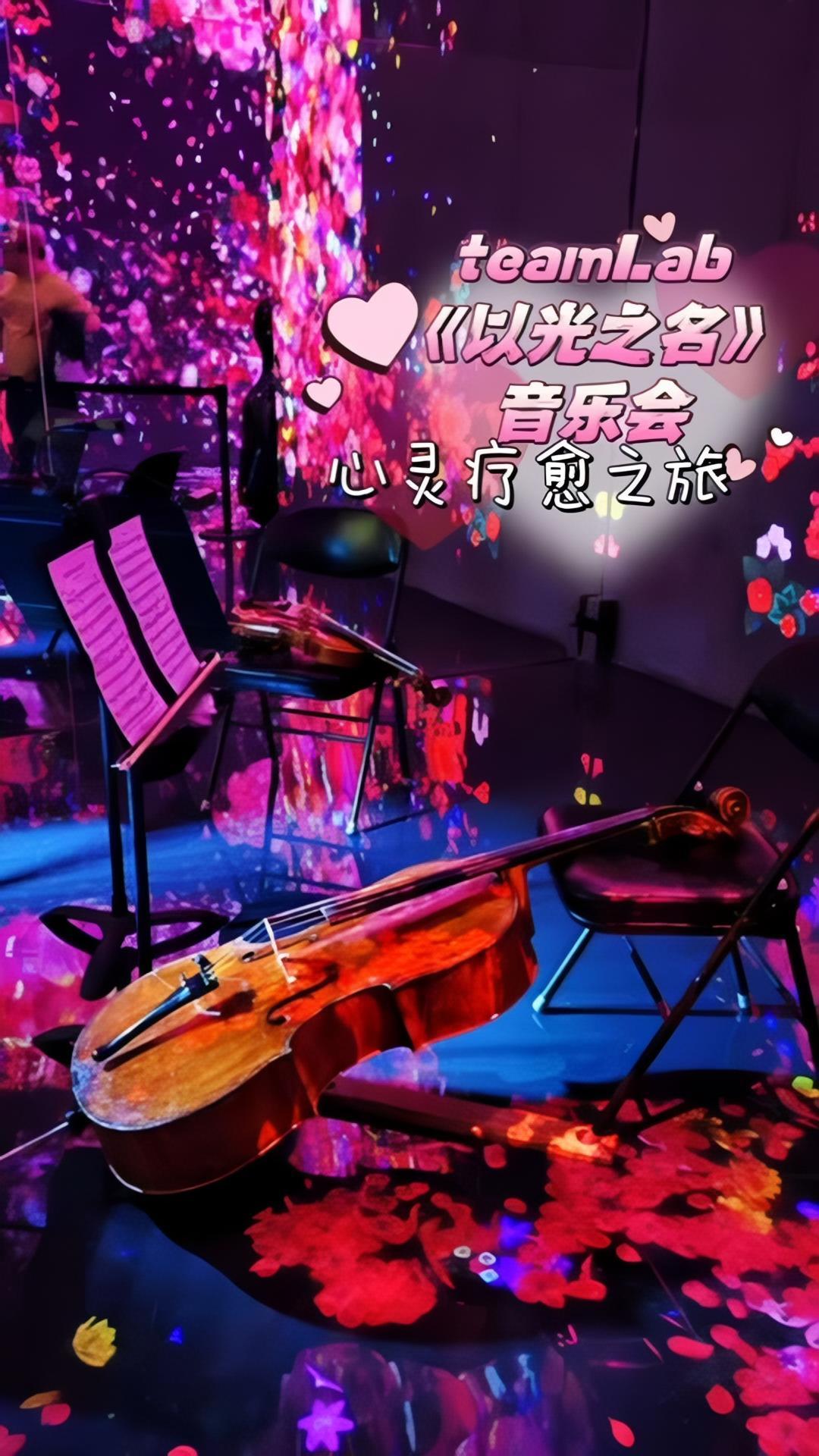 在teamLab的美妙幻境里,开启一场疗愈自己的小旅行 ????听了一场以光之名的音乐会,让思绪