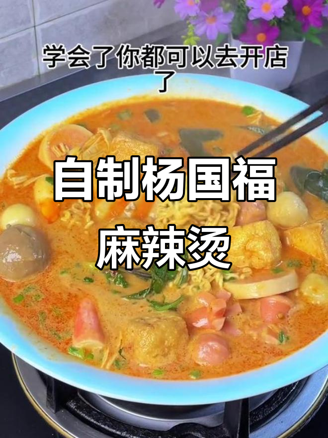 在家轻松做杨国福麻辣烫,火锅底料+牛奶的秘密配方