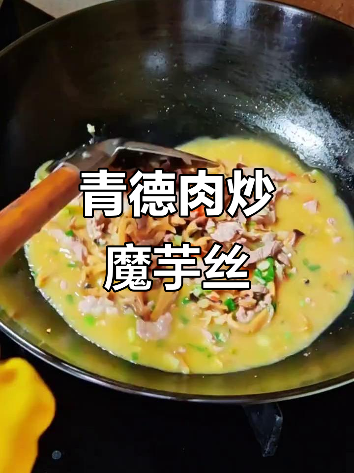 青德肉炒墨鱼丝,简单又美味