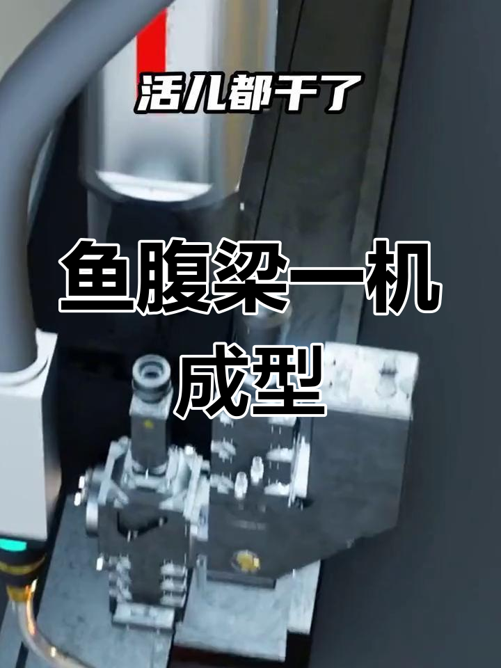 一台设备搞定切割焊接,鱼腹梁制造更高效