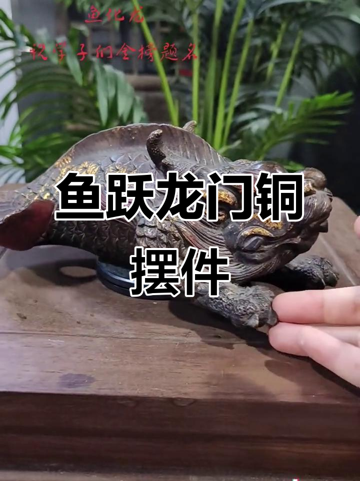 纯铜鱼化龙摆件,寓意深远,助学子一飞冲天