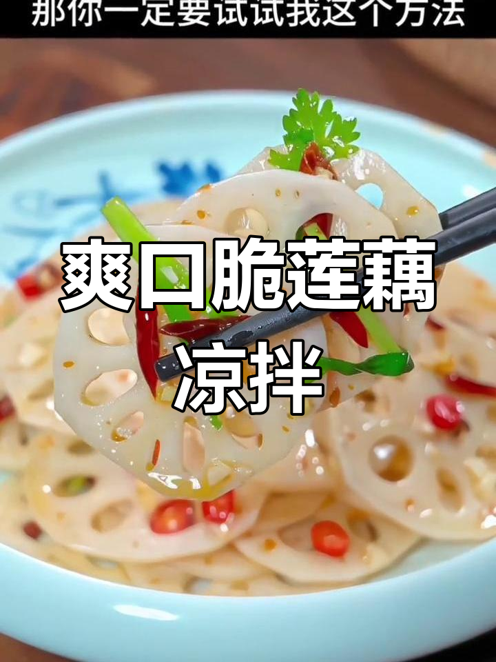酸辣脆嫩莲藕凉拌,简单又解腻,家人都抢着吃