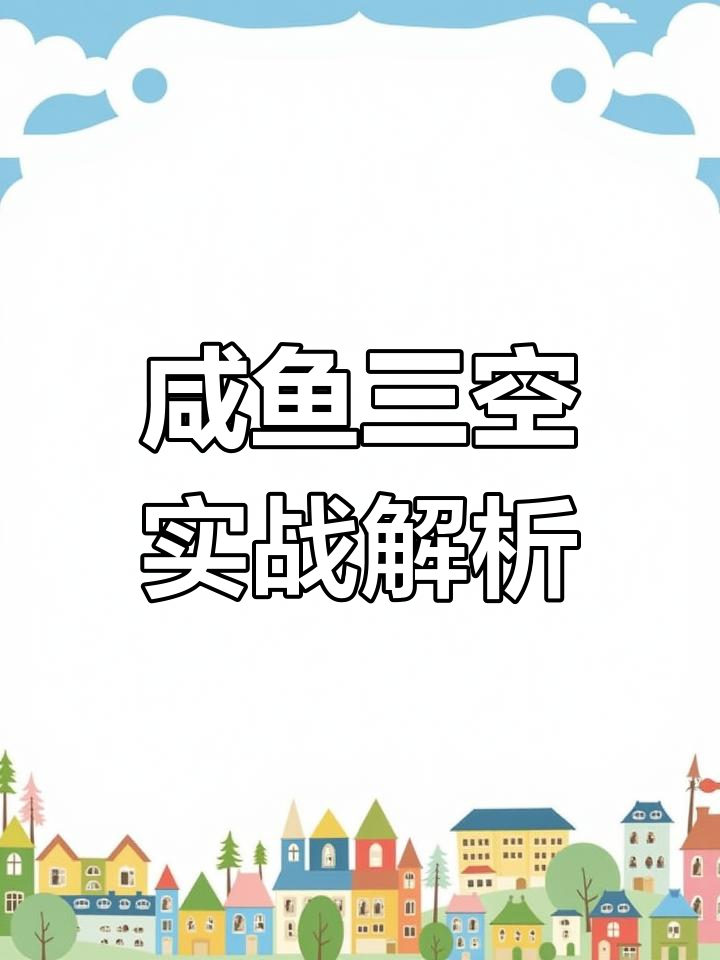 咸鱼三大技巧大揭秘，轻松掌握！