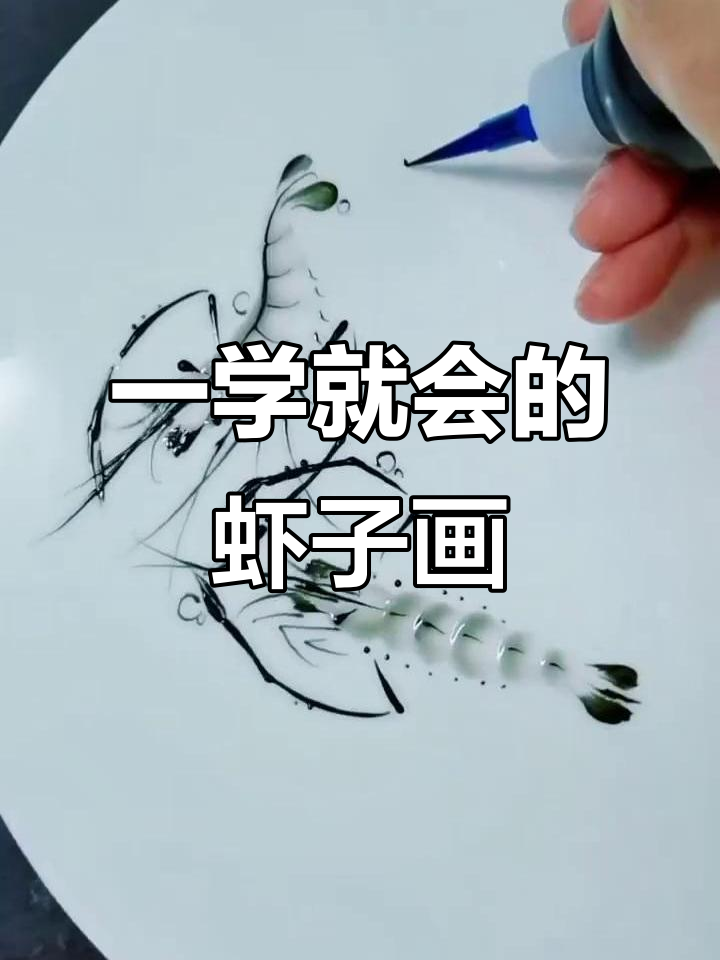 简单实用的虾子画法,一看就会