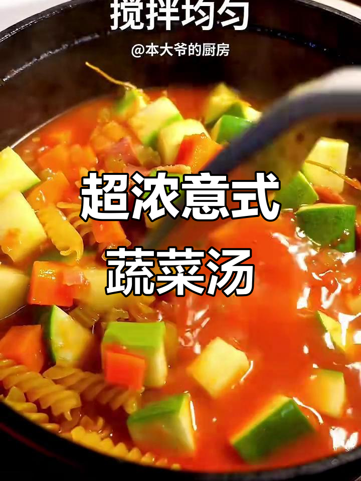 意大利蔬菜汤,酸甜开胃,浓郁一锅端