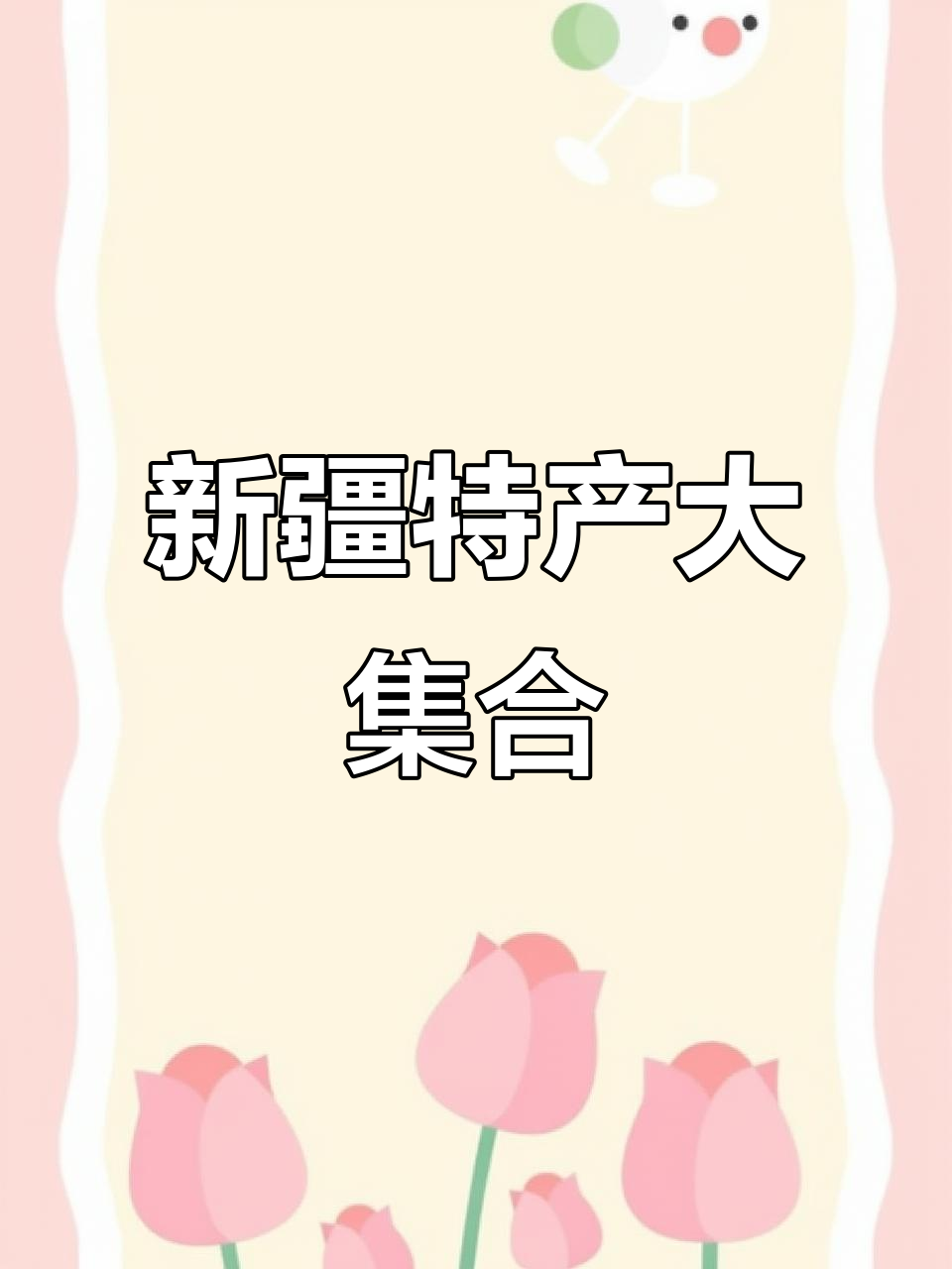 伊宁市新疆特产批发店,草原牛肉干、植物发皂全都有