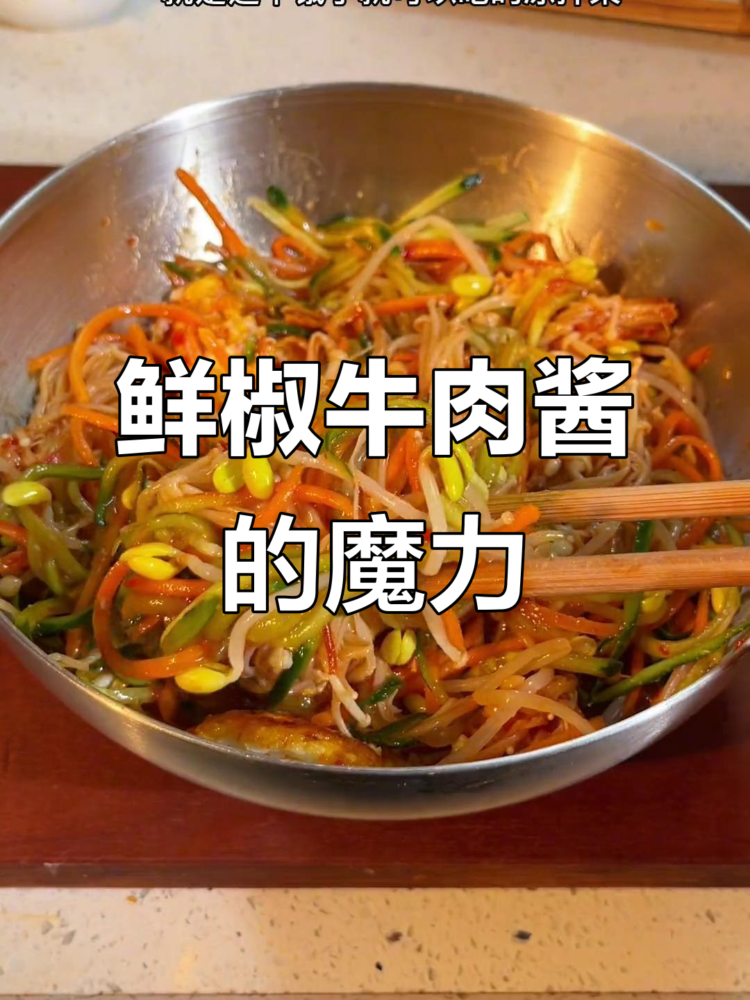 这款鲜椒牛肉酱,拌啥都美味,连水煮菜也能变得超好吃!