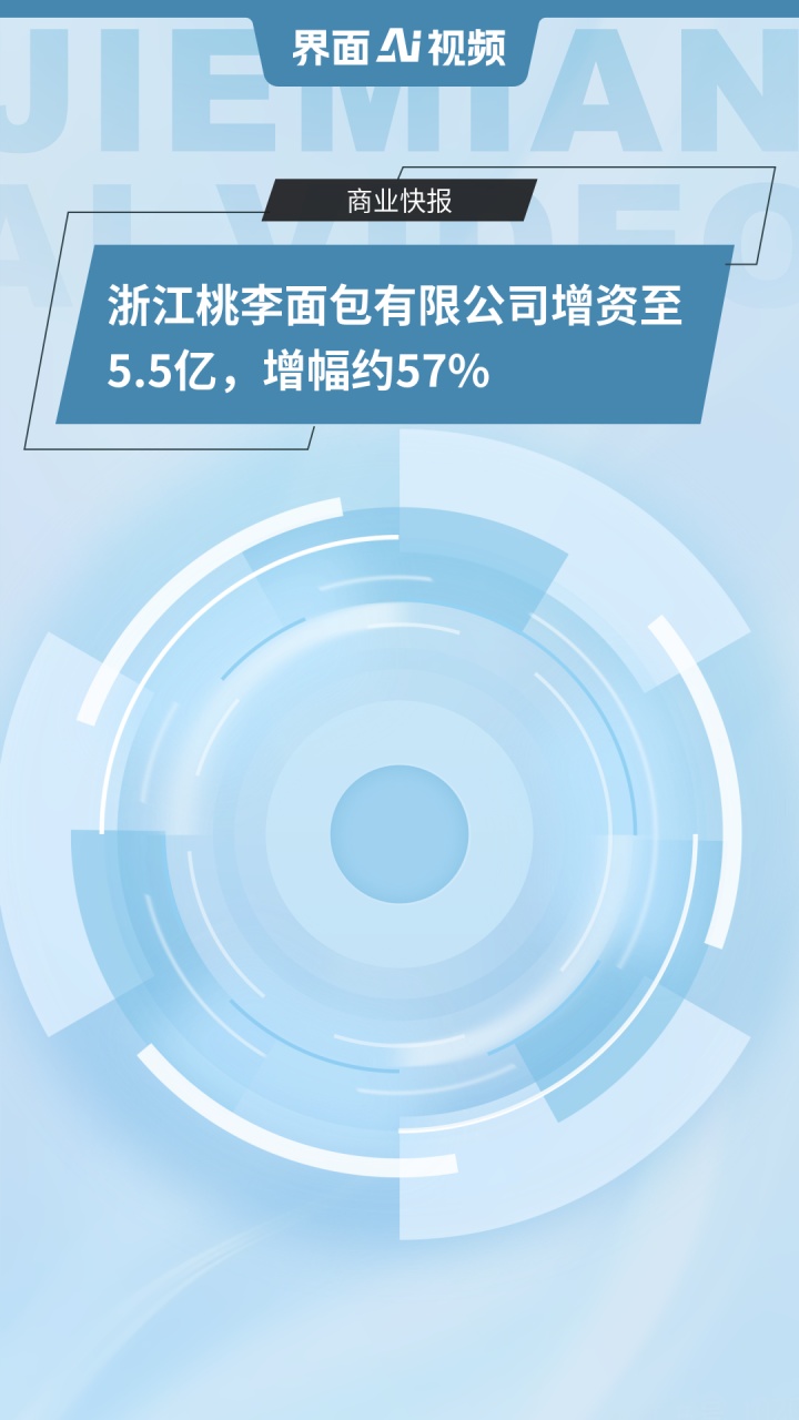 浙江桃李面包有限公司增资至5.5亿,增幅约57%