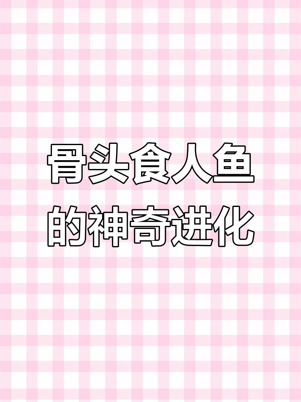 骨头食人鱼进化成神拳，火山中发现惊天秘密