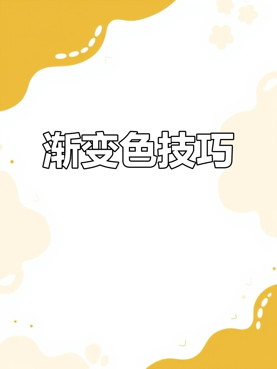 画渐变灯笼时,后色要稍盖前色,过渡才更自然
