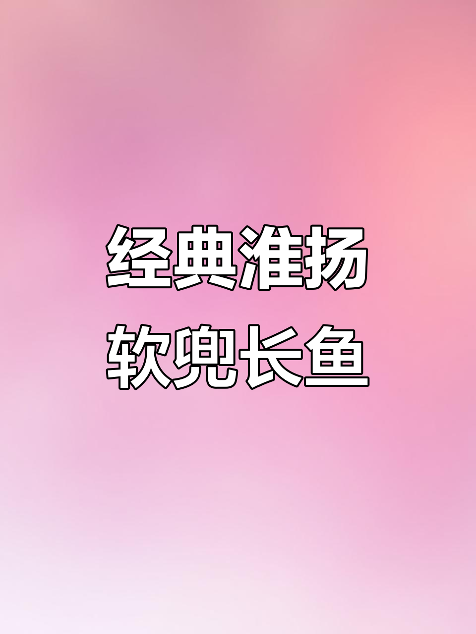 淮安软兜长鱼:传统美味,黑胡椒酱汁加持
