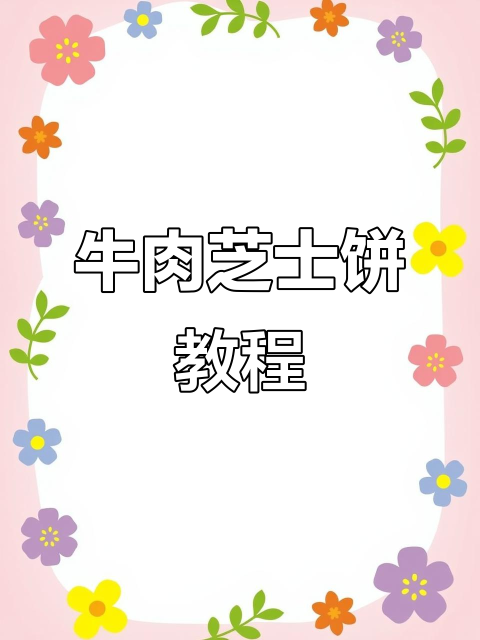 这款牛肉芝士饼,做法超简单,赶紧试试吧!