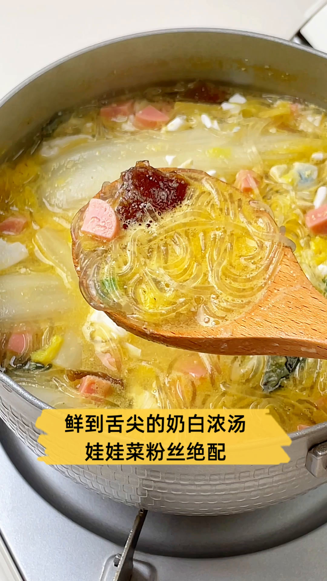 鲜到舌尖的奶白浓汤,娃娃菜粉丝绝配