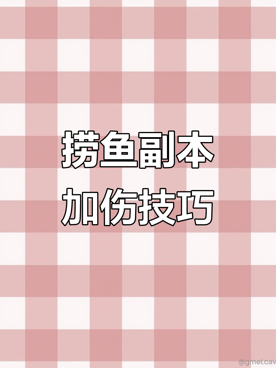 明日之后捞鱼副本隐藏加成,三分钟伤害提升25%