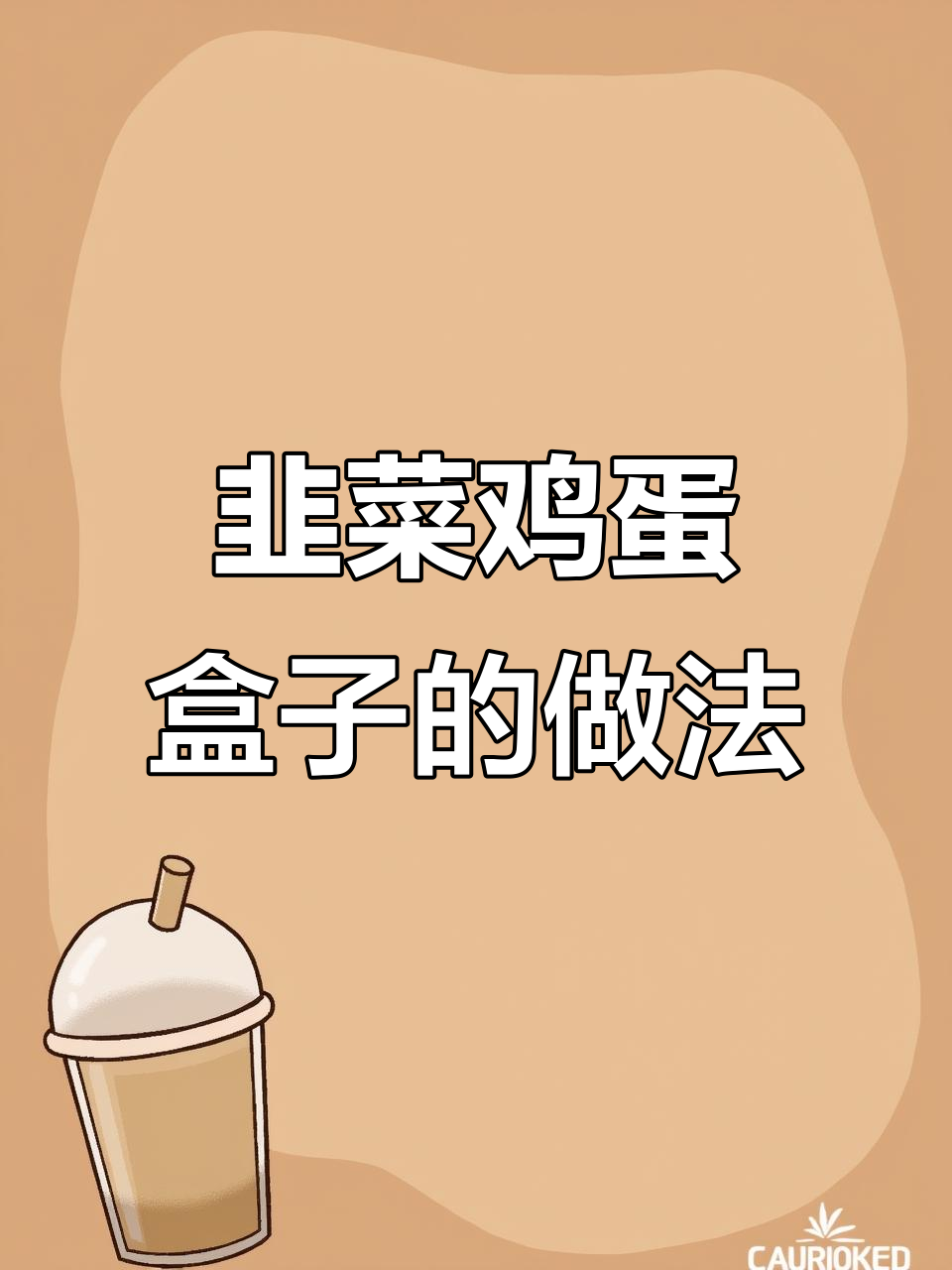 保姆级韭菜鸡蛋盒子教程，轻松搞定美味小点心