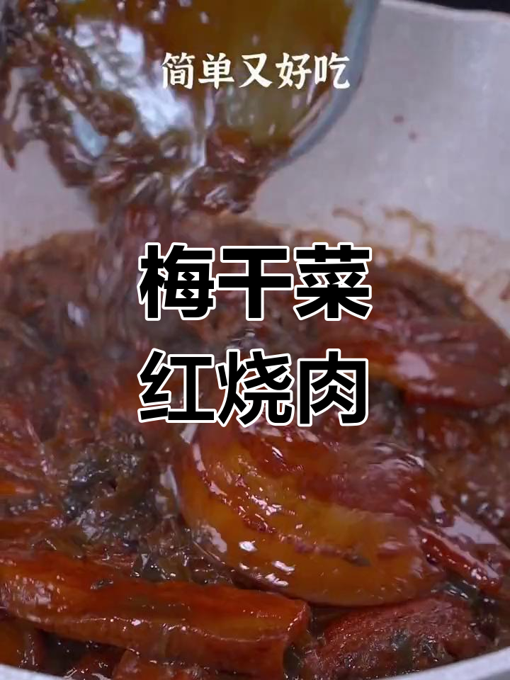 绍兴梅干菜烧肉,软烂入味做法