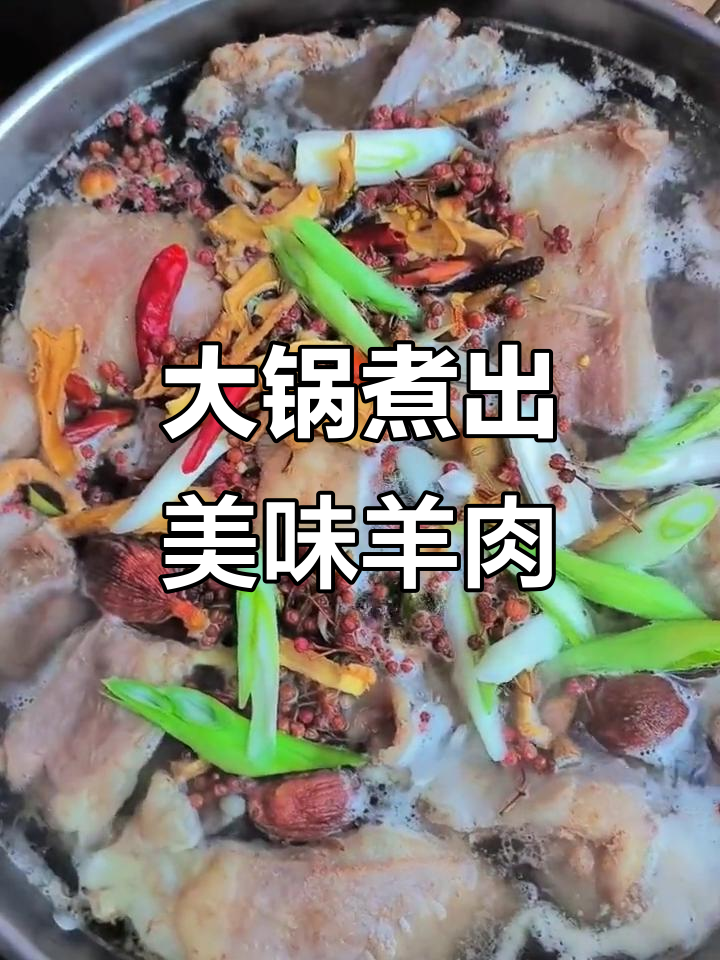 农村大锅炖羊肉,鲜美无膻味,秘诀竟是这道工序