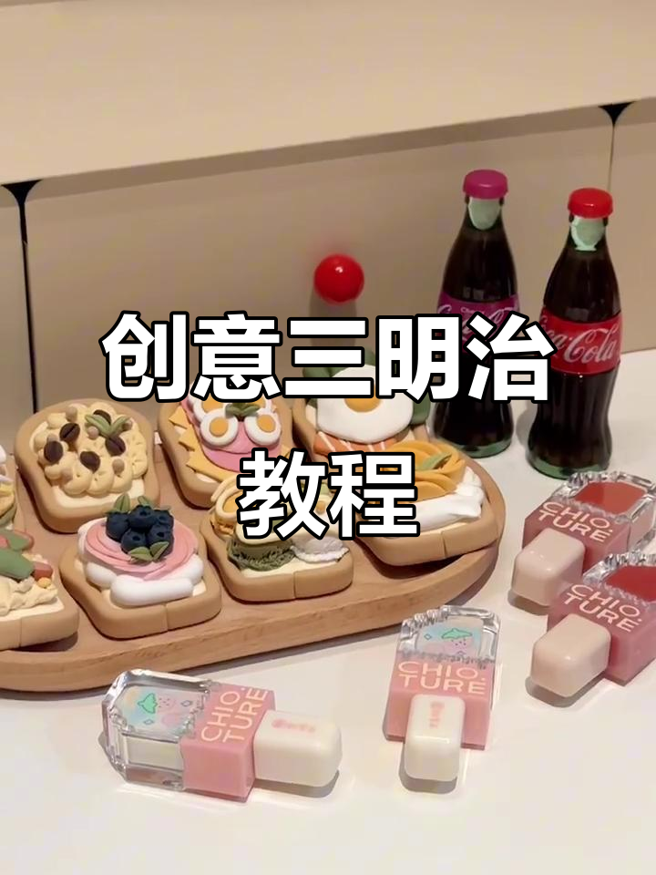 用超轻粘土做三明治,口味丰富多样!