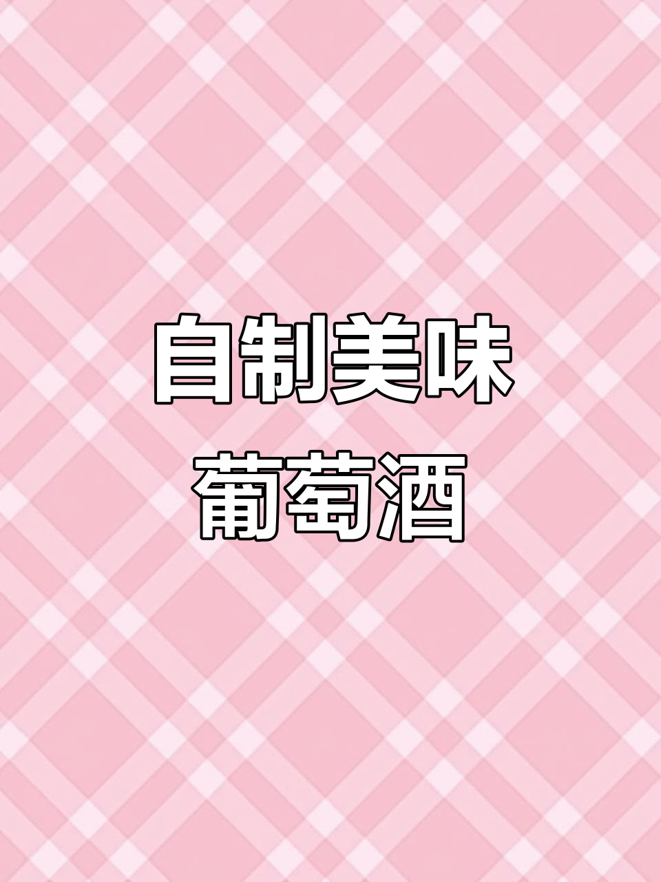80岁大爷的葡萄酒制作秘籍，简单几步做出香醇果酒