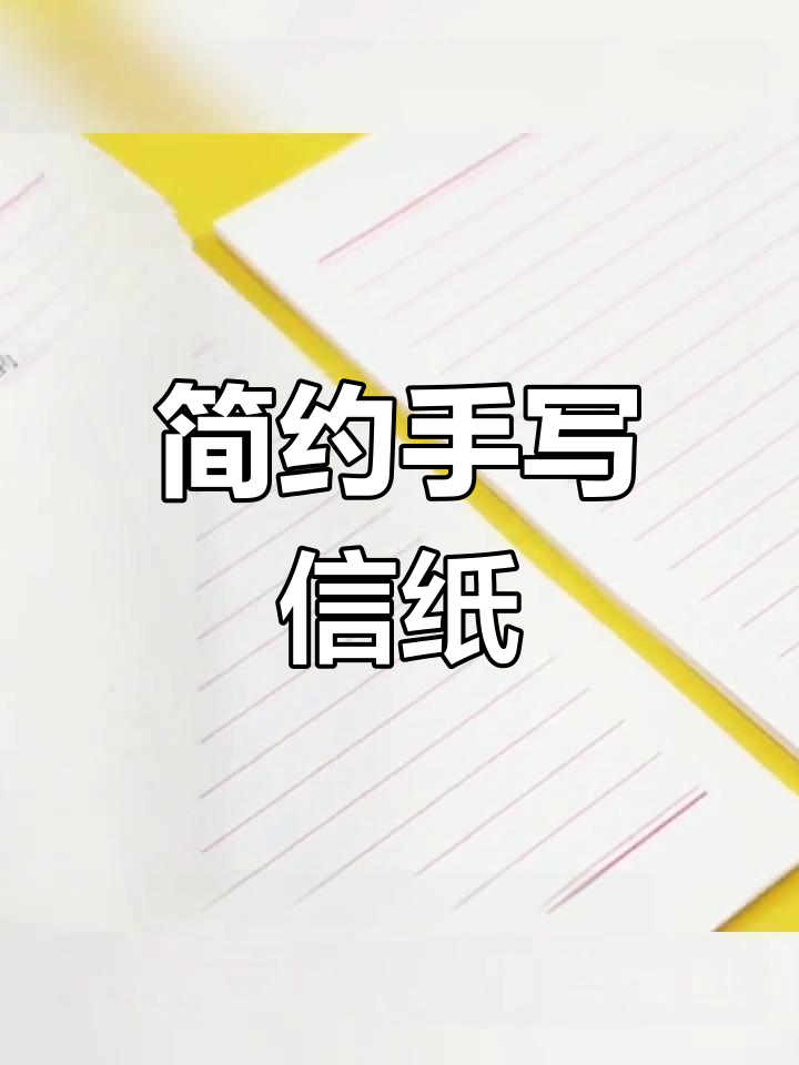 大学生专用简约横格信纸,红色设计适合正式场合