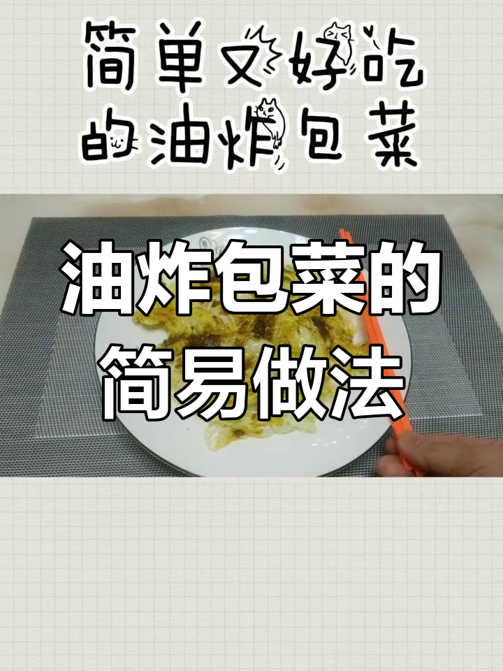 简单又好吃的油炸包菜,教你轻松做小吃