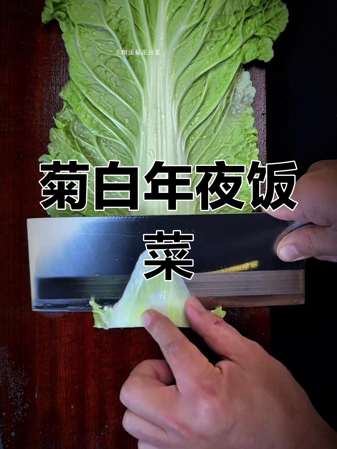 年夜饭必备菊花白菜,提升节日气氛