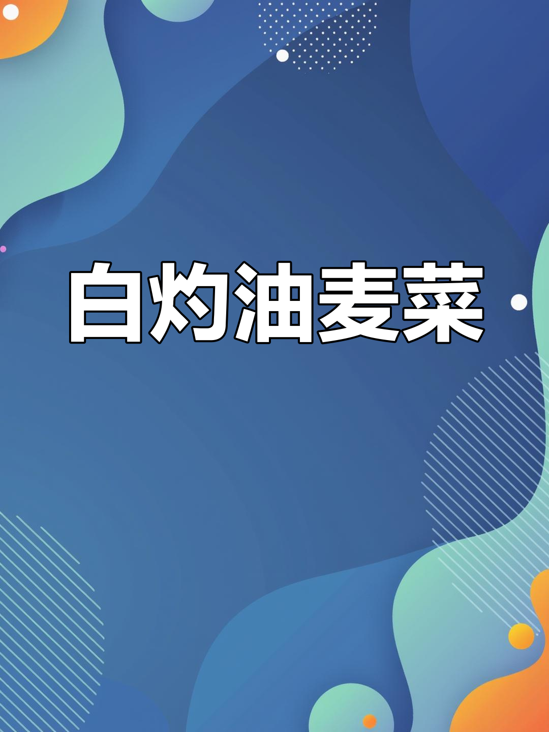 油麦菜这样做,比大鱼大肉还好吃!白灼油麦菜的简单做法