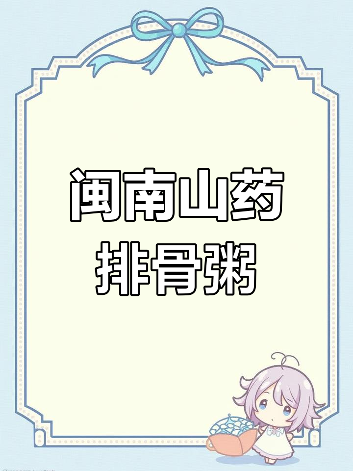 闽南山药排骨咸粥,冬季暖心美味家常做法