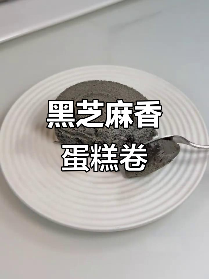 黑芝麻酱蛋糕卷，蓬松暄软不裂开，完美毛巾面超好吃