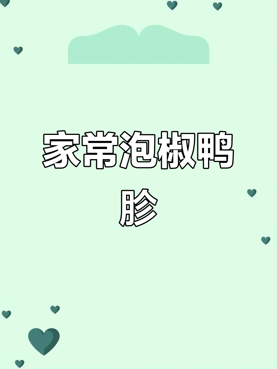 泡椒鸭胗,家常下饭神器