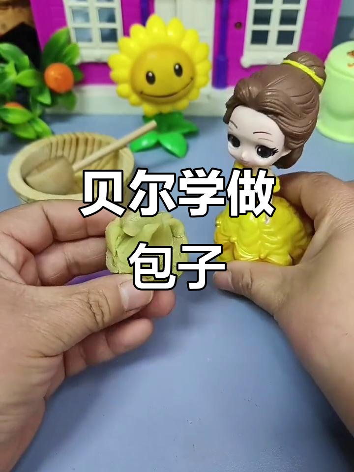 贝儿姐姐包包子,白雪带来神奇工具让她轻松搞定!