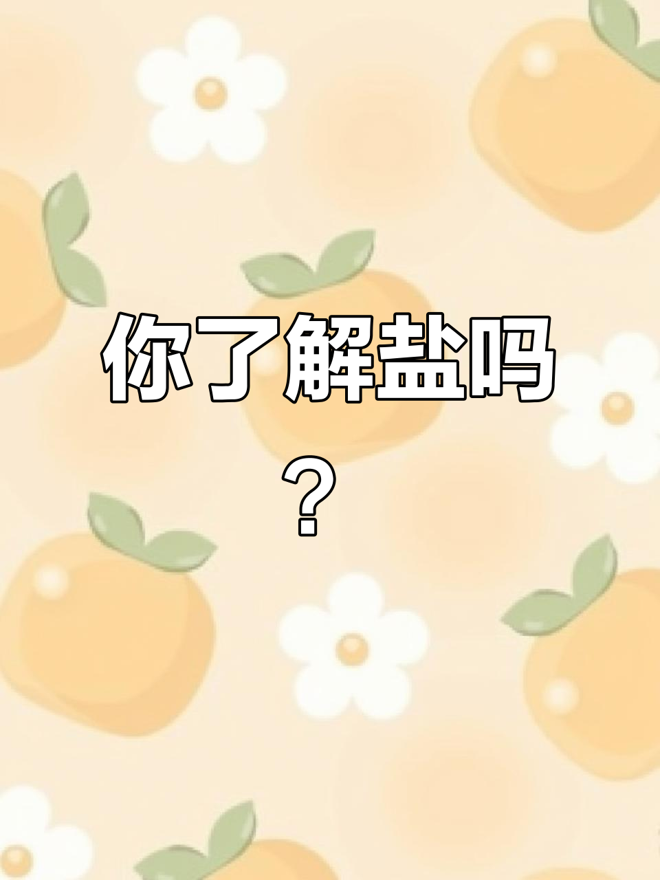 食盐的种类与区别,哪种最适合你?