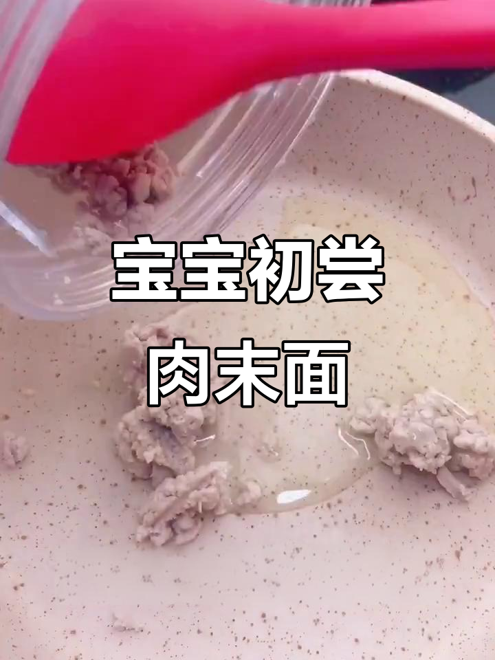 软烂肉末面条,宝宝轻松消化第一口