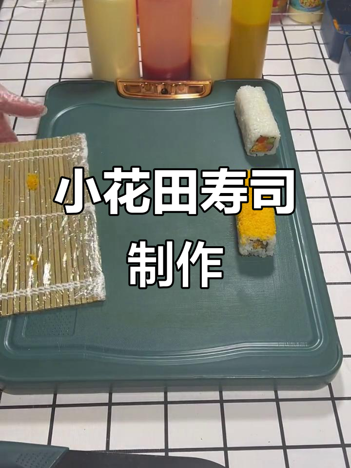 轻松学会做小花田寿司,一学就会的套餐教程