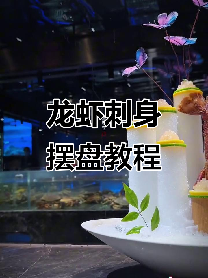 龙虾刺身摆盘技巧大揭秘，轻松做出完美造型
