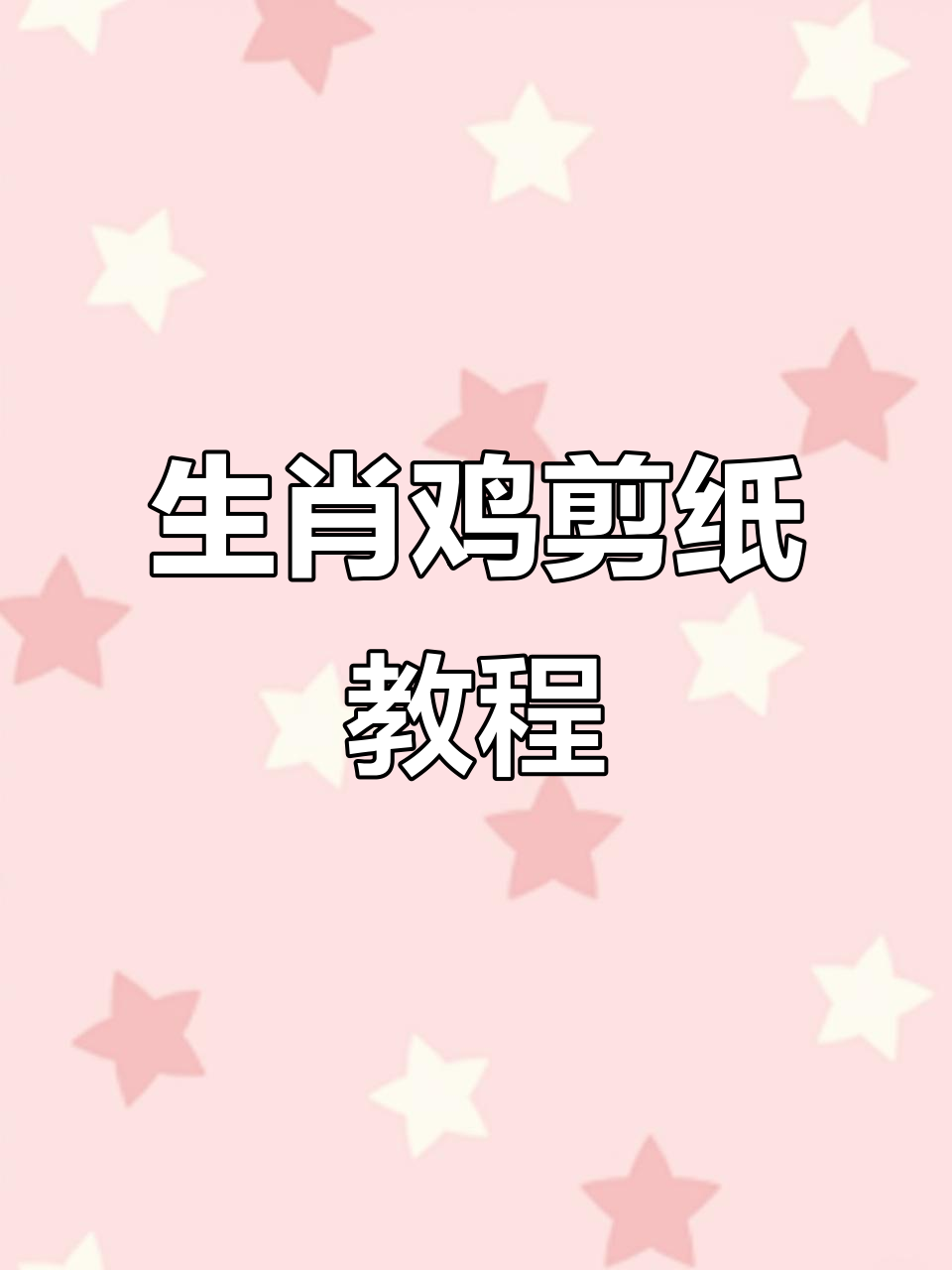 剪纸艺术：生肖鸡的吉祥寓意与手工技艺