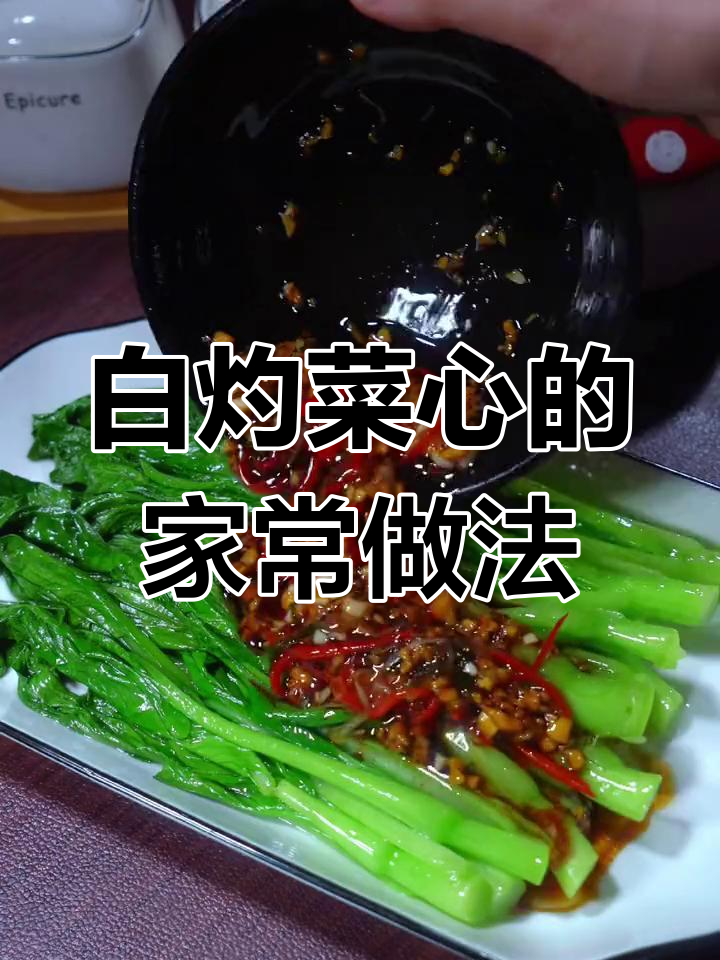 广东饭店最受欢迎的白灼菜心做法