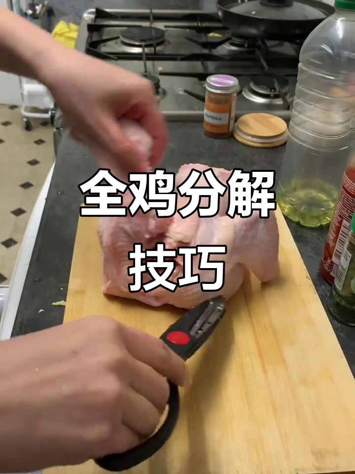 轻松拆解全鸡,教你如何分离胸肉、骨架和翅膀