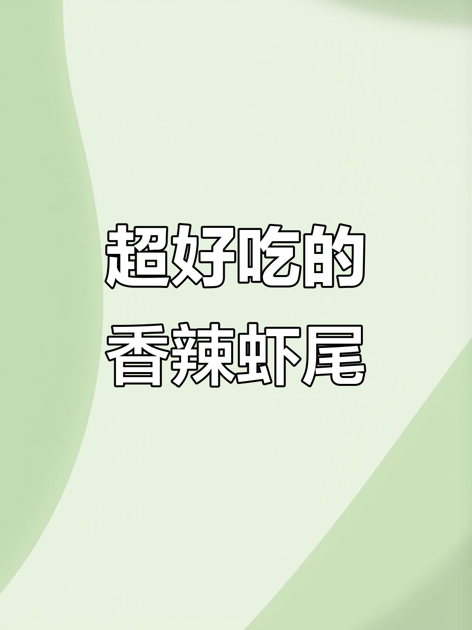香辣虾尾,火锅底料加持更诱人!