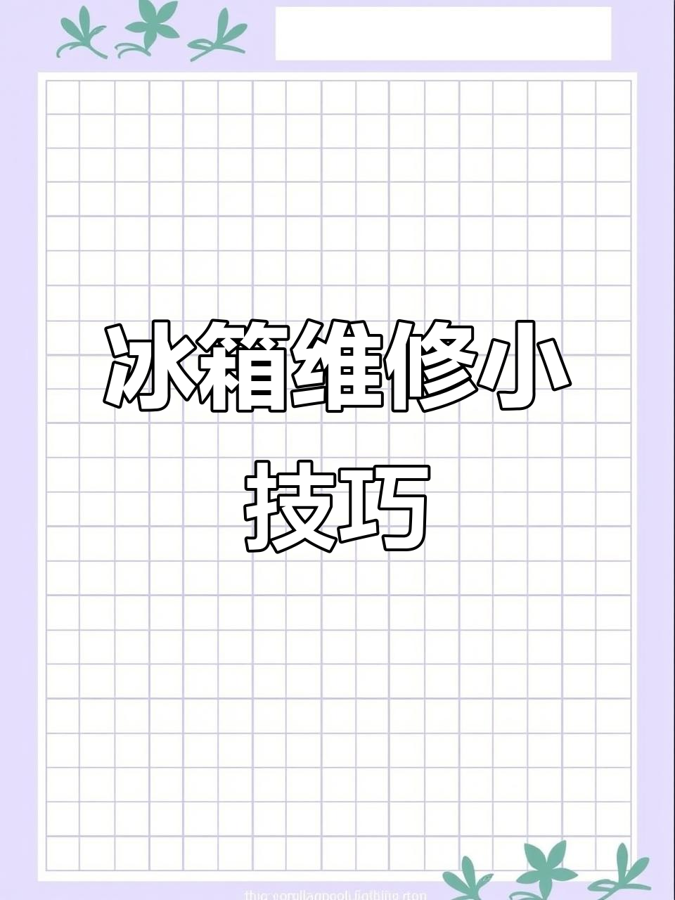 冰箱屏幕故障?教你轻松修复门轴,一起动手吧!