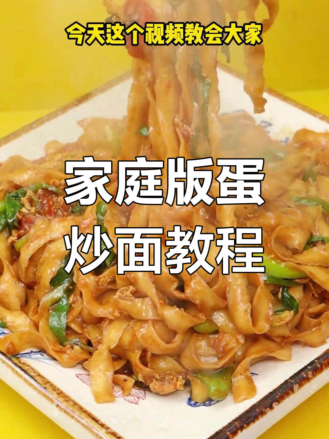 在家做蛋炒面,学会这个技巧让你爱上这道美味