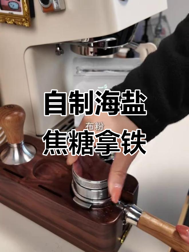 海盐焦糖拿铁,轻松自制超好喝!