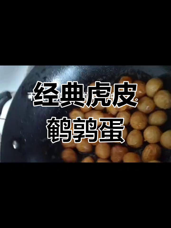 虎皮鹌鹑蛋的两种做法