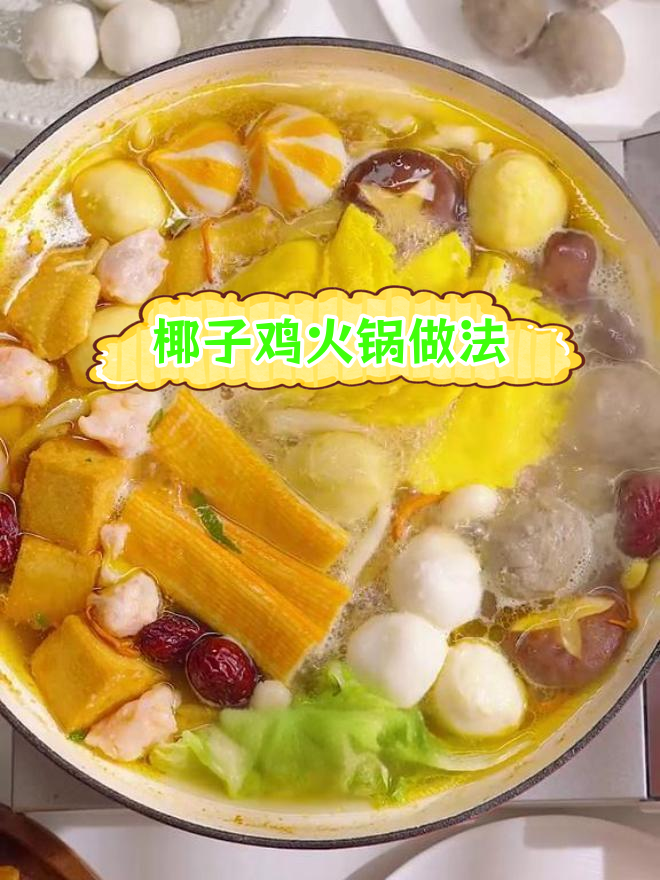 椰子鸡火锅,鲜香不油腻,秋冬必备